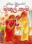 මඟුල් කෑම cover